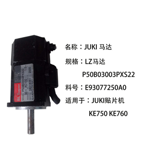 E93077250A0 JUKI KE750760 Z轴马达 P50B03003PXS22